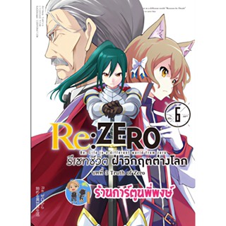 Re ZERO รีเซทชีวิต ฝ่าวิกฤตต่างโลก บทที่ 3 Truth of Zero เล่ม 6 หนังสือ มังงะ รีเซท ฝ่าวิกฤต ต่างโลก anm 23/11/65