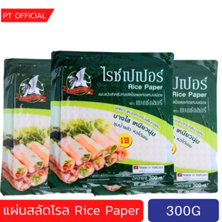 แผ่นห่อสลัดโรล 300g. Rice Paper แผ่นแป้งเวียดนาม แมกซ์กลอรี่ แผ่นแป้งทำสลัดโรล ขนาด 300 กรัม ขนาด22cm.