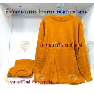 Aman เสื้อกันหนาวพระ ไหมพรมแขนยาว คอกลม ขนาดฟรีไซส์   (สีราชนิยม) ( ราคาต่อ1 ตัว )