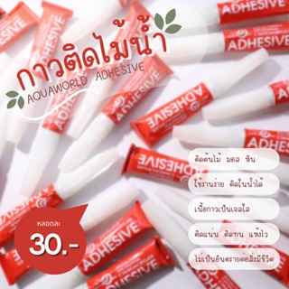 กาวติดไม้น้ำ มอส หิน (หลอดสีแดง) Aquaworld Super Glue 5g.