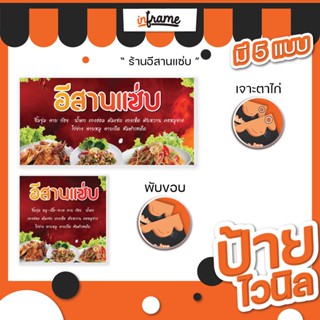 67.ป้ายไวนิล ป้ายร้านค้า ป้ายร้านอาหาร ป้ายตามสั่ง "ร้านอาหารอีสาน"