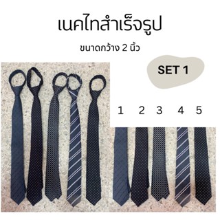 {NEW} เนคไทสำเร็จรูป แบบซิป  เนคไทแฟชั่นผู้ชาย