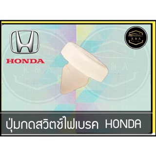 ปุ่มไฟเบรค ปุ่มกดสวิทช์ไฟเบรค สำหรับรถ HONDA ฮอนด้า ทั่วไป ปุ่มไฟเบรค (จำนวน 1 อัน) K&amp;A Auto