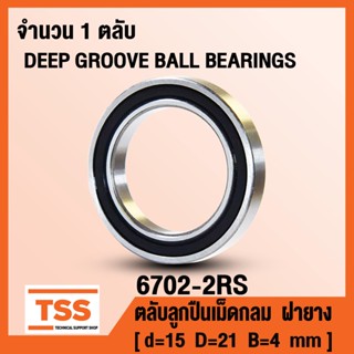 6702-2RS (15x21x4 mm) ตลับลูกปืนเม็ดกลม ฝายาง 2 ข้าง 6702RS (BALL BEARINGS 6702-2RS1) 6702 2RS จำนวน 1 ตลับ โดย TSS