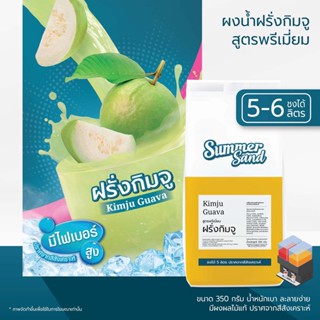 น้ำฝรั่งผง พร้อมดื่ม ตราซัมเมอร์แซนด์ SUMMER SAND 350 กรัม หอมฝรั่ง สีจากคลอโรฟิลล์ ขายง่าย กำไรดี