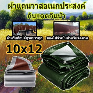 ผ้าใบกันฝน ผ้าคลุมรถ ขนาด 10x12 เมตร (มีตาไก่ ง่ายต่อการติดตั้ง) กันสาด ทนทาน วัสดุ PE ผ้าใบพลาสติกอเนกประสงค์