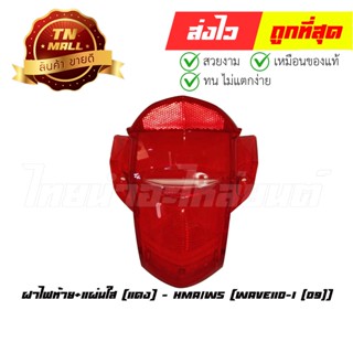 ฝาไฟท้าย Wave110-I (09) +แผ่นใส แดง ยี่ห้อ HMA/WS (4008-078-ZRD)