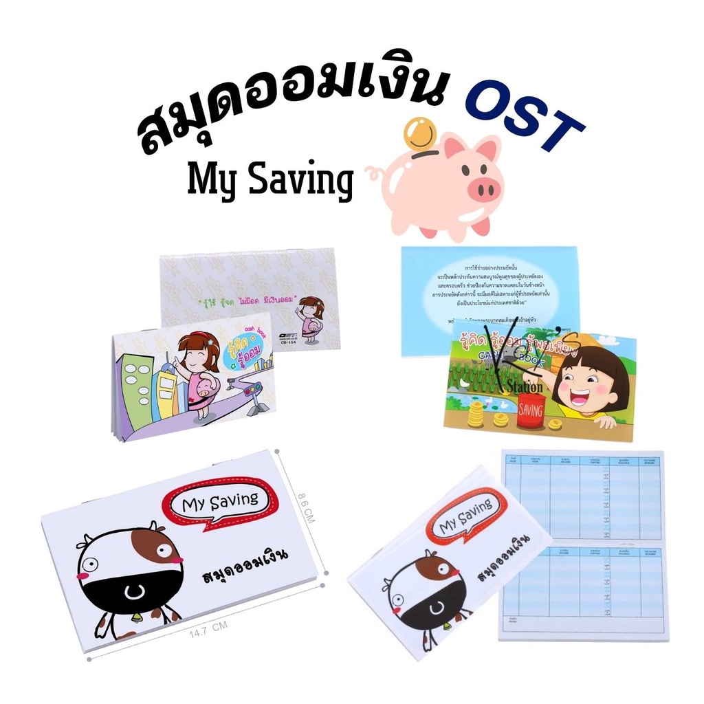 CashBook ยี่ห้อ OST สมุดออมเงิน ชุดสมุดออม บัญชี สีสันสดใส น่ารัก * คละลาย คละสี **