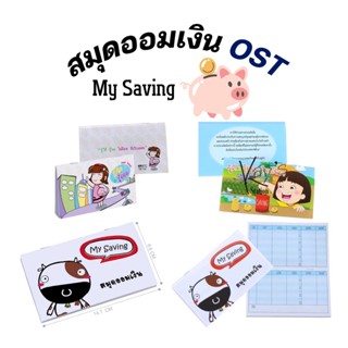 Cash Book ยี่ห้อ OST ราคาถูกๆ สมุดออมเงิน ชุดสมุดออม สมุด สมุดบัญชี สีสันสดใส น่ารัก * คละลาย คละสี *