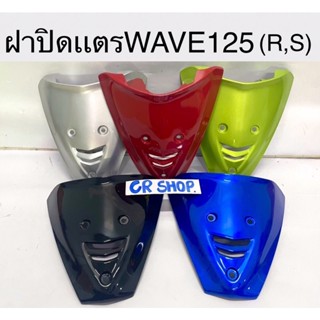 ฝาปิดเเตร WAVeE125 WAVE125R / S งานเกรดดี