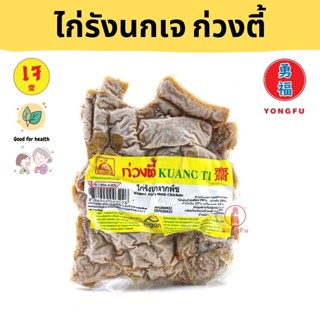 [ส่งแช่แข็ง] Yongfu® KT ก่วงตี้ ไก่รังนก เจ 400 กรัม - หย่งฝู อาหารเจ มังสวิรัติ อาหารเพื่อสุขภาพ Vegan Vegetarian