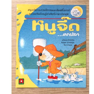 AFK หนังสือ นิทาน สติกเกอร์ หนูจี๊ดตกปลา (ของสวย)