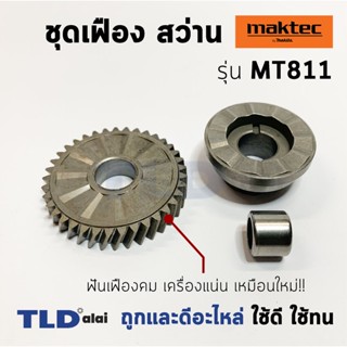 ชุดเฟือง สว่าน Maktec มาคเทค รุ่น MT811 พร้อมลูกปืนเข็ม หมายเลขอะไหล่ #12 #14 พร้อมลูกปืนเข็ม อะไหล่สว่าน