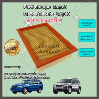 กรองอากาศเครื่อง ไส้กรองอากาศเครื่องยนต์ Ford Escape / Mazda Tribute (2.0,3.0) ปี 2003-2007 ฟอร์ด เอสเคป มาสด้า ทรีบิ้ว