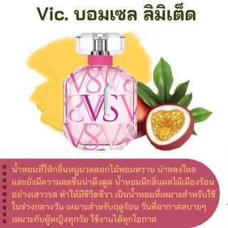 สารให้ความหอม กลิ่นแฟชั่น Vic. บอมเซล ลิมิเต็ด 30 cc.