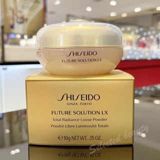 Shiseido Future Solution Lx Total Radiance Loose Powder 10g แป้งฝุ่นเนื้อเนียน