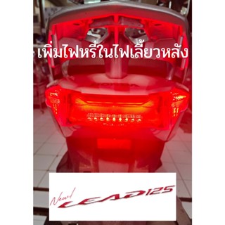 ชุดทำไฟหรี่ในไฟเลี้ยวหลังตรงรุ่น Honda Lead