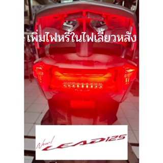 ชุดทำไฟหรี่ในไฟเลี้ยวหลังตรงรุ่น Honda Lead