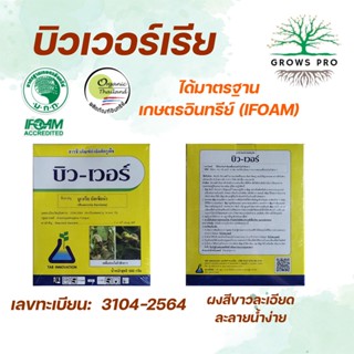 GrowsPro บิว-เวอร์ 500 กรัม สารชีวภัณฑ์ บิวเวอร์เรีย กำจัด ไรแดง เพลี้ย หนอน