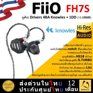 FiiO FH7S หูฟัง 4BA Knowles 1Dynamic ขนาด13.6mm รองรับ Hi-Res ถอดเปลี่ยนหัวได้แบบบิดล็อค | bonzshop |