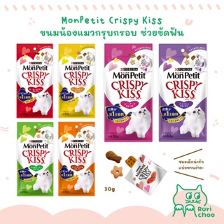  พร้อมส่ง! / Mon Petit Crispy Kiss ขนมแมวกรุบกรอบ ช่วยขัดฟัน 30g 🇯🇵 ขนมแมวญี่ปุ่น แท้ 💯%