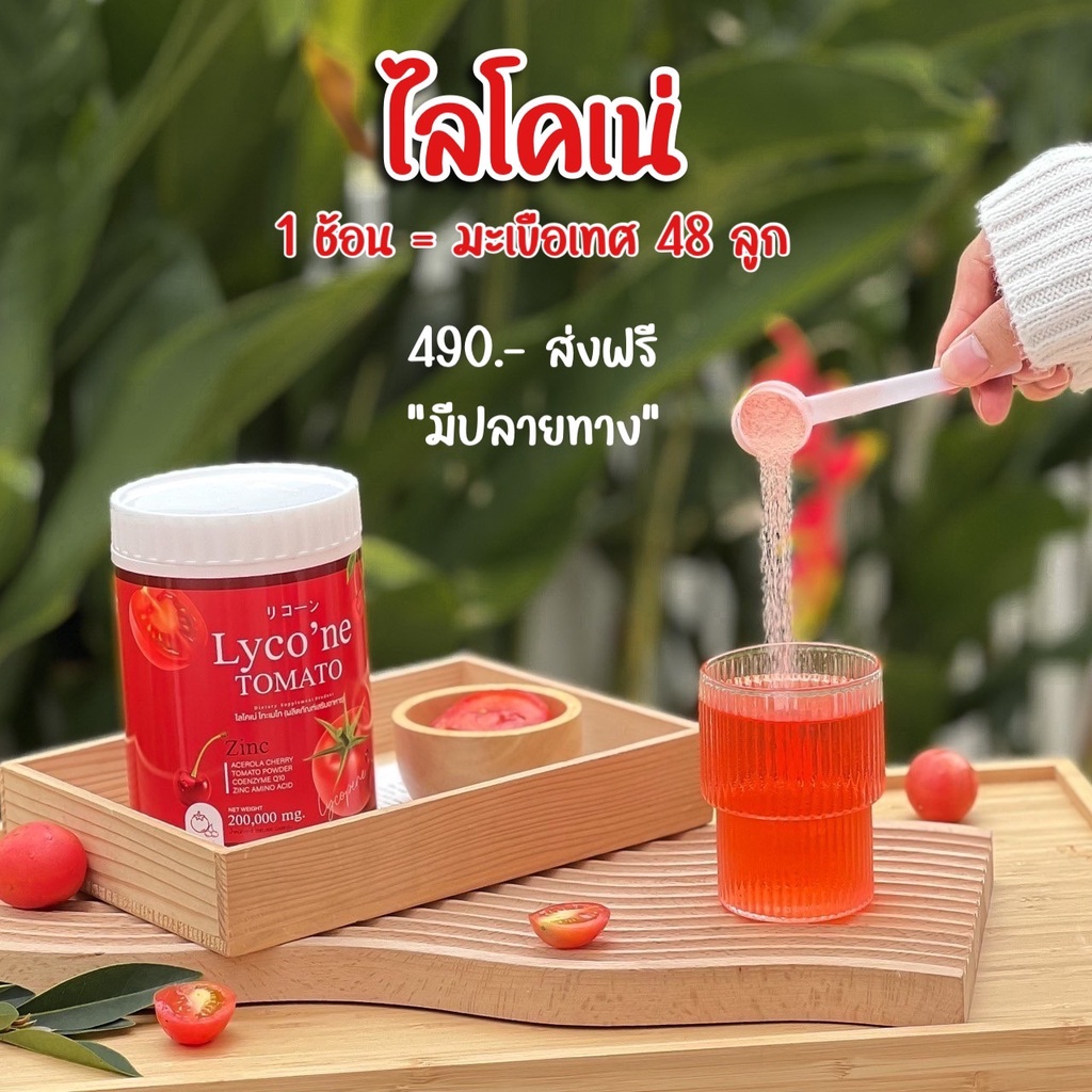 ส่งฟรี Lycone ไลโคเน่ น้ำชงมะเขือเทศเข้มข้น 1 ช้อน มะเขือเทศ 48 ลูก ของ ...