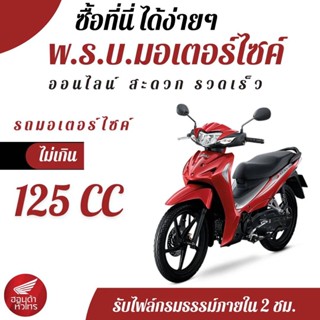 รับต่อ พ.ร.บ.รถจักรยานยนต์ เกิน 75-125 CC 🚚ส่งตรงถึงบ้าน!  รับไฟล์สำเนาภายใน 2 ชม. พรบ มอเตอร์ไซค์ ออนไลน์