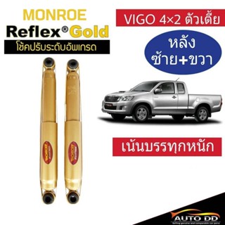 โช๊คอัพหลัง VIGO 4x2 ตัวเตี้ย Monroe Reflex Gold ( code : E8015 1คู่ ) สำหรับรถเน้นบรรทุกหนัก