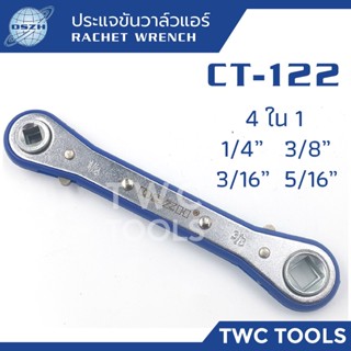 DSZH CT-122 ประแจขันวาล์วแอร์ ประแจตั้งวาล์ว 1/4" 3/8" 3/16" 5/16" ขันวาล์วแอร์