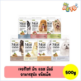 Jerhigh Meat as Meals อาหารสุนัขเม็ด (สุนัขพันธุ์เล็ก) 500g *เฉพาะรสไก่ฟักทอง ฟรีStick1 Exp.10-11/2566*