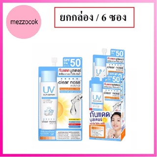 (ยกกล่อง/6ซอง) Clear Nose UV Sun Serum SPF50+ PA++++ 7ml เคลียร์โนต ยูวี ซัน เซรั่ม กันแดด