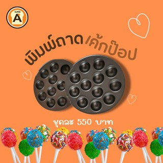 (อะไหล่) หน้าเตา FR-C4 ถาดพิมพ์เค้กป๊อบ
