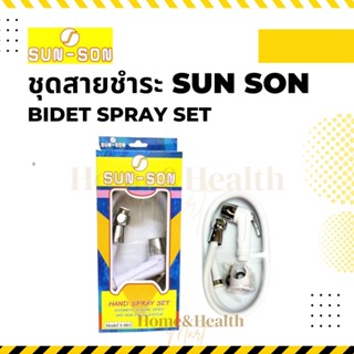 สายชำระ ชุดสายชำระ SUN SON สีขาว ครบชุด (หัวฉีด สาย ยางรอง ที่แขวน น๊อต) 🔥พร้อมส่ง🔥