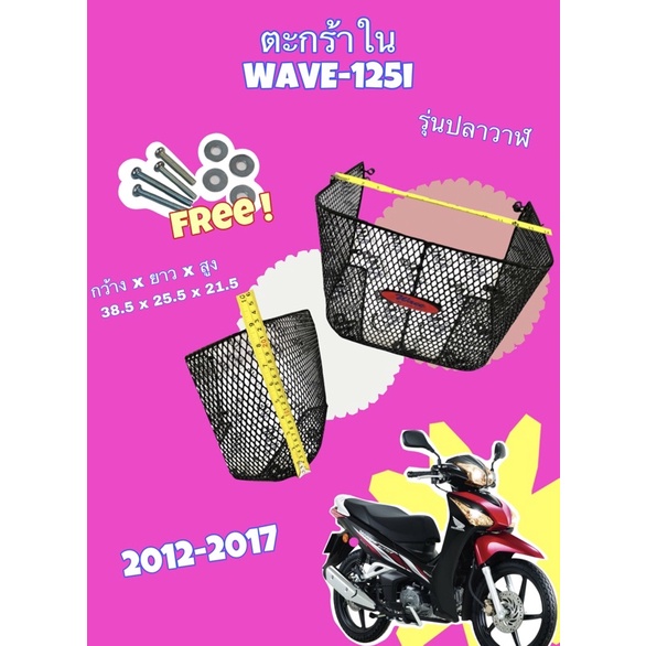 Others 220 บาท แถมฟรี ชุดน็อต  ตะกร้าใน WAVE-125i ปี2012-2017รุ่นปลาวาฬ Motorcycles