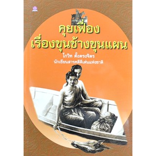 คุยเฟื่องเรื่องขุนช้างขุนแผน โดย โกวิท ตั้งตรงจิตร