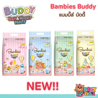 **แพคเดี่ยว** รุ่นใหม่!! Bambies Buddy กางเกงผ้าอ้อม แพมเพิส แบมบี้ส์ บัดดี้ โฉมใหม่