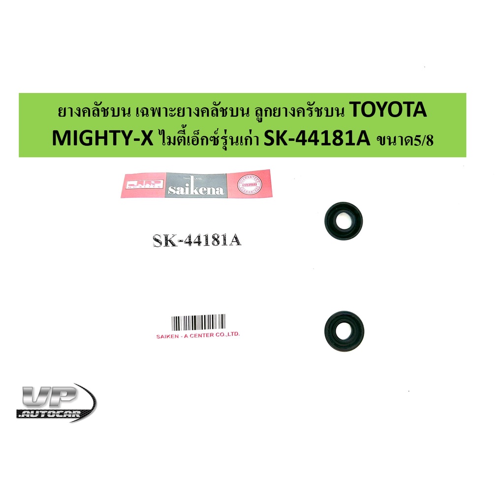 ยางคลัชบน เฉพาะยางคลัชบน ลูกยางครัชบน TOYOTA MIGHTY-X ไมตี้เอ็กซ์รุ่นเก่า SK-44181Aขนาด5/8