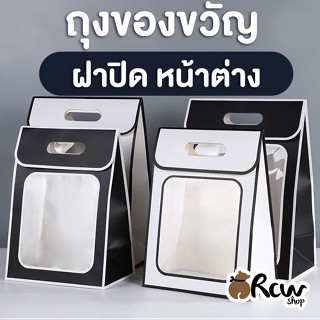 [พร้อมส่ง] ถุงของขวัญ ถุงใส่ของชำร่วย รุ่นฝาปิด มีหน้าต่าง 1ใบ มีให้เลือกหลายสี