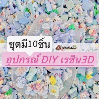 🌟พร้อมส่ง🌟10ชิ้น​25บาท​ เรซิ่น3D การ์ตูนสีฟ้า น่ารักมาก สติ๊กเกอร์นูน ตกแต่งขวดน้ ตกแต่งเคสมือถือ มี​หลาย​แบบ