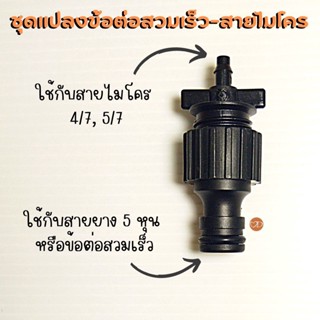 ข้อต่อสวมเร็ว แปลงเป็นข้อต่อสายไมโคร 4/7, 5/7 มม.