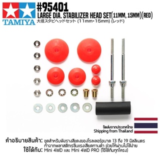 [ชุดแต่งรถมินิโฟร์วีล] TAMIYA 95401 Large Dia. Stabilizer Head Set (11mm, 15mm) (Red) ชุดแต่งทามิย่าแท้ mini4wd