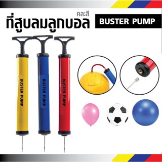 ที่สูบลมลูกบอล ที่สูบลม ที่สูบลมพกพา ที่สูบลูกบอลแบบพกพา ยี่ห้อ BUSTER PUMP รุ่น XYB-013 คละสี เพื่อการใช้งานได้หลากหลาย