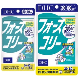 DHC Forslean (20,30Days) ช่วยเร่งการเผาผลาญ , เปลี่ยนไขมันส่วนเกินไปเป็นกล้ามเนื้อและทำให้ระบบขับถ่ายให้ดีขึ้น