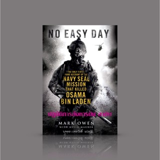 หนังสือ ปฏิบัติการสังหารบิน ลาดิน [No Easy Day] โดยสมาชิกของซีลทีมซิกซ์ ผู้ร่วมอยู่ในเหตุการณ์จริง