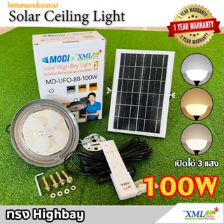 โคมไฟโซล่าเซลล์ ทรง Highbay 100W แบรนด์ Modi * XML-Solar (เปิดได้ 3 แสง)