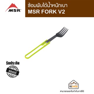 ซ้อมพับได้น้ำหนักเบา MSR FORK V2,Green Blue