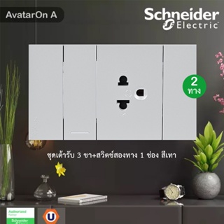 Schneider ชุดเต้ารับ 3 ขา+สวิตช์สองทาง 1 ช่องสีเทา รุ่น AvatarOn A : M3T03_GY+M3T31_2_GY+M3T426UST_GY ชไนเดอร์