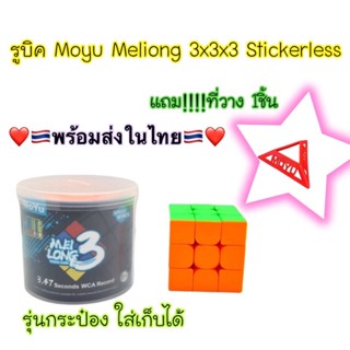 รูบิค รูบิคMoyu 3x3แบบรุ่นกระป๋อง (ราคา1อัน)