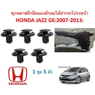 SKU-A148(5 ตัว) พุกพลาสติกยึดแผงพลาสติกดักลมใต้ฝากระโปรง HONDA JAZZ GE(2007-2013)