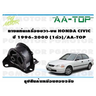 ยางแท่นเครื่องขวา-บน HONDA CIVIC ปี 1996-2000 (1ตัว)/AA-TOP